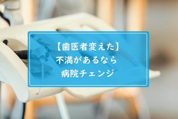 【歯医者変えた】不満があるなら病院チェンジ