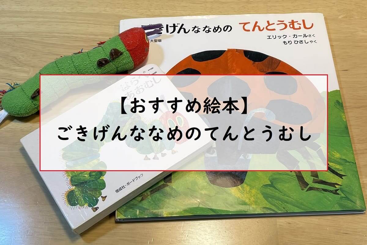 おすすめ絵本 ごきげんななめのてんとうむし ダメ人間からの成り上がり主婦ブログ
