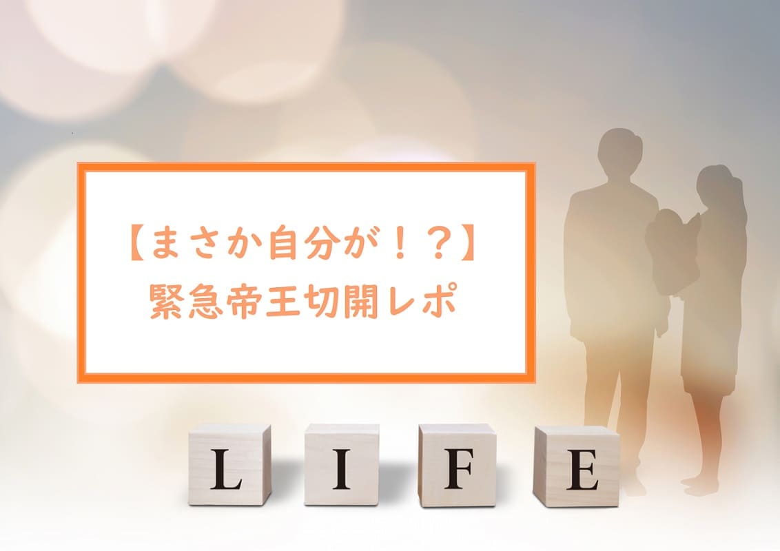 まさか自分が 緊急帝王切開レポ 生活を変えず年間１００万円貯蓄が増える ウシの家計簿主婦ブログー