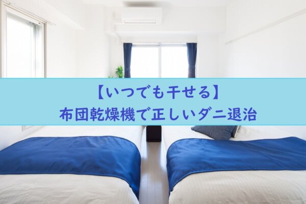 【いつでも干せる】布団乾燥機で正しいダニ退治