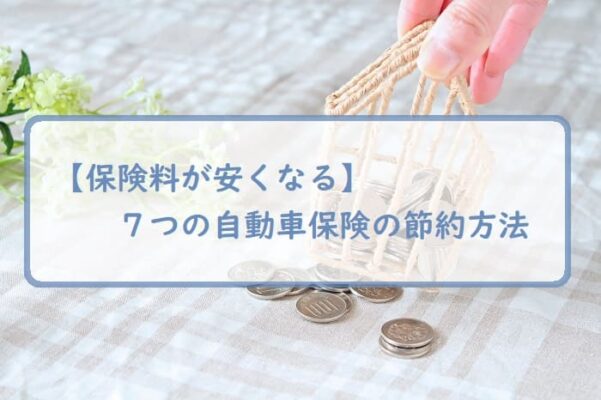 【保険料が安くなる】７つの自動車保険の節約方法