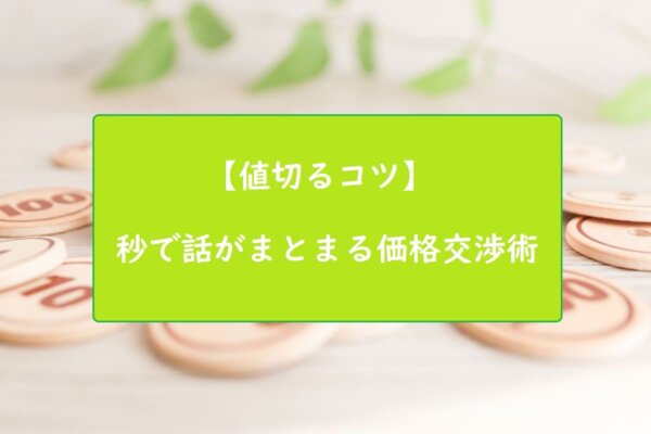 【値切るコツ】秒で話がまとまる価格交渉術