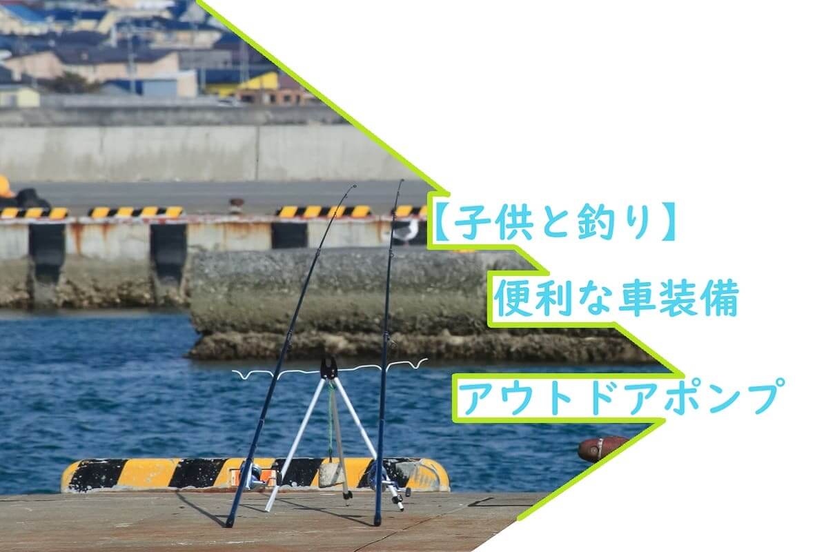 【子供と釣り】便利な車装備アウトドアポンプ