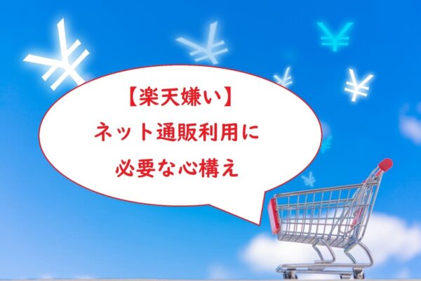 【楽天嫌い】ネット通販利用に必要な心構え