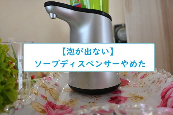 【泡が出ない!?】ソープディスペンサーやめた