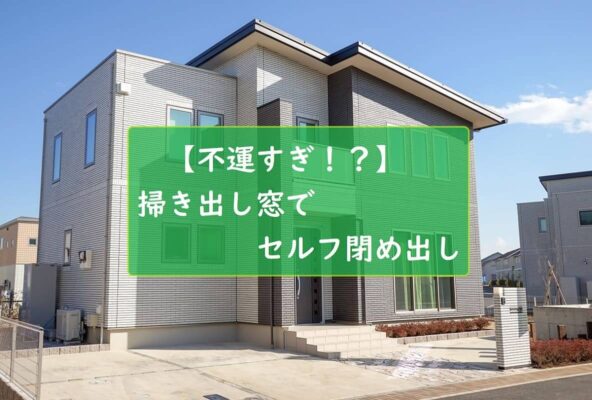 【不運すぎ!?】掃き出し窓でセルフ閉め出し