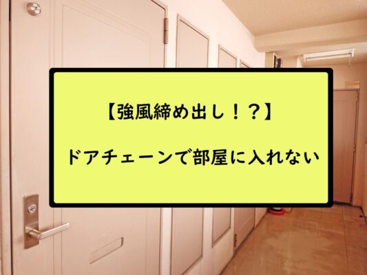 【強風締め出し！？】ドアチェーンで部屋に入れない