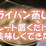 【フライパン蒸し器】プレート置くだけで美味しくできた
