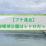 【プチ遠出】相模湖公園はレトロだった