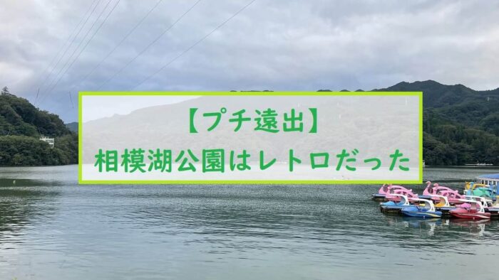 【プチ遠出】相模湖公園はレトロだった