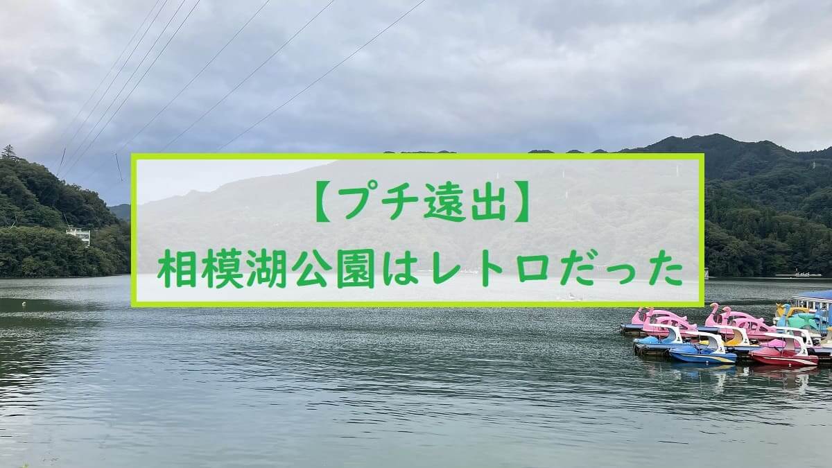 【子連れ散策】宮ケ瀬ダムとあいかわ公園