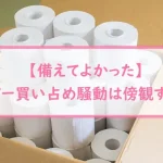 【備えてよかった】ペーパー買い占め騒動は傍観するのみ