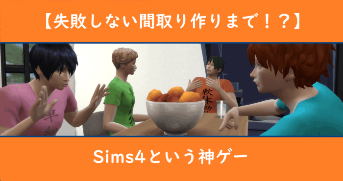 【失敗しない間取り作りまで！？】sims4という神ゲー