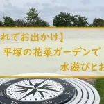 【子連れでお出かけ】平塚の花菜ガーデンで水遊びとお散歩