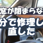 【車窓が閉まらない】自分で修理して直した