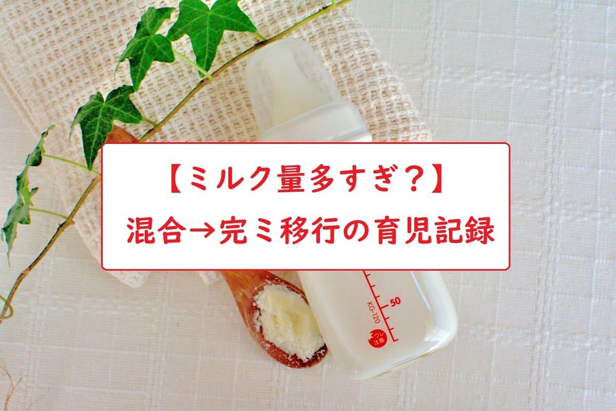 ミルク量多すぎ 混合 完ミ移行の育児記録 ダメ人間からの成り上がり主婦ブログ