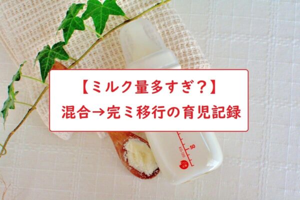 【ミルク量多すぎ？】混合→完ミ移行の育児記録