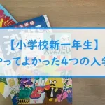 【小学校新一年生】家でやってよかった４つの入学準備