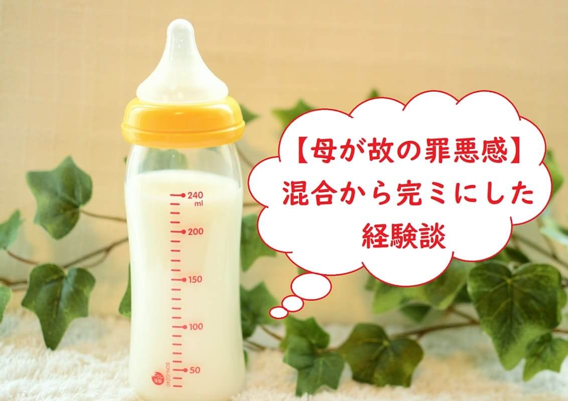【ミルク量多すぎ？】混合→完ミ移行の育児記録