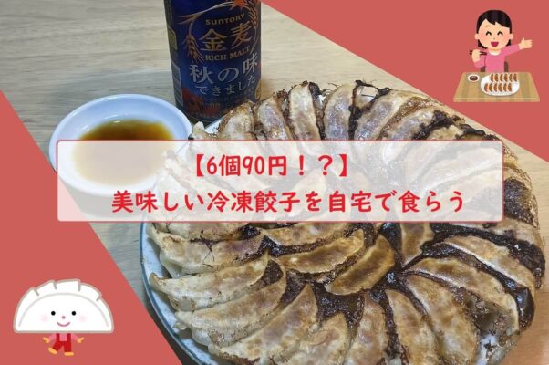 【6個90円！？】美味しい冷凍餃子を自宅で食らう