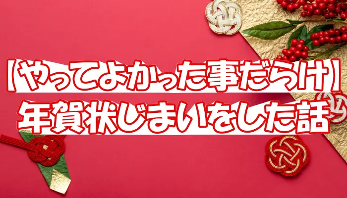 【やってよかった事だらけ】年賀状じまいをした話