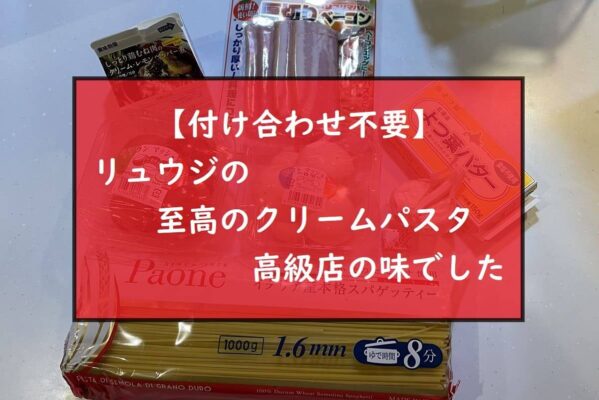 【付け合わせ不要】リュウジの至高のクリームパスタ