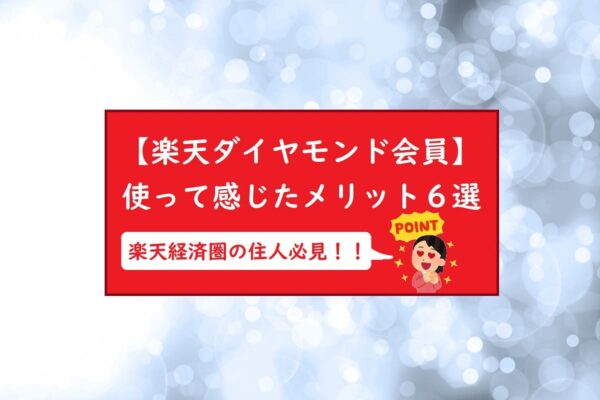 【楽天ダイヤモンド会員】使って感じたメリット６選