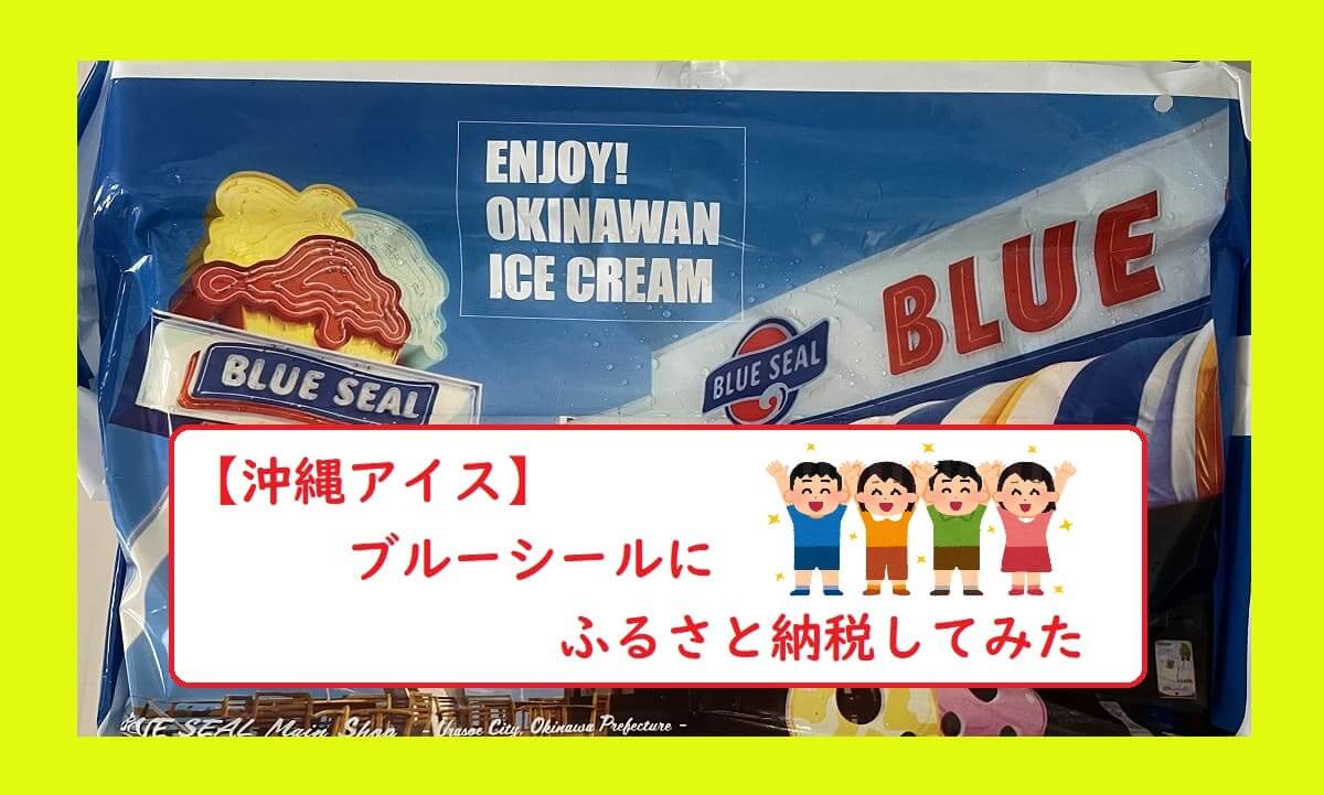 【沖縄アイス】ブルーシールにふるさと納税してみた