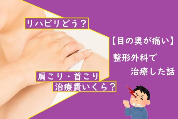 【目の奥が痛い】整形外科で治療した話