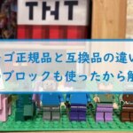 【レゴ正規品と互換品の違い】どちらのブロックも使ったから解説する