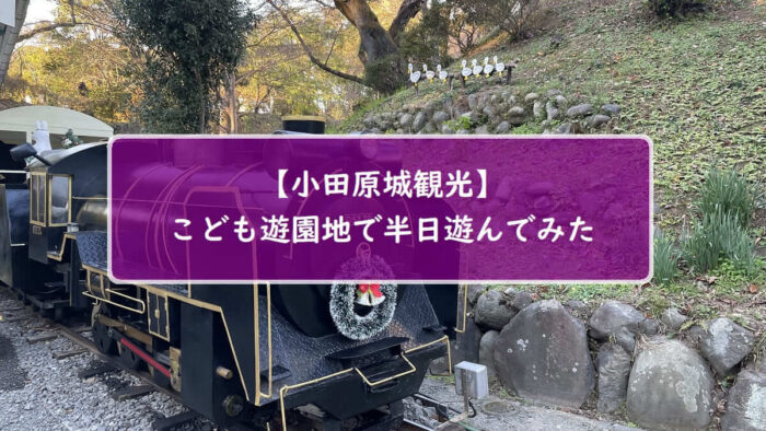 【小田原城観光】こども遊園地で半日遊んでみた