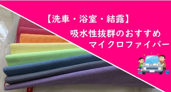 【洗車・浴室・結露】吸水性抜群のおすすめマイクロファイバー