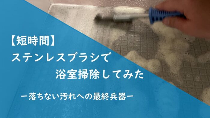 【短時間】ステンレスブラシで浴室掃除してみた