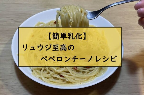 【簡単乳化】リュウジ至高のペペロンチーノレシピ
