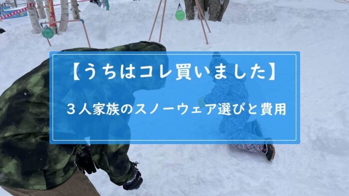 【うちはコレ買いました】３人家族のスノーウェア選びと費用