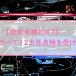 【法定点検とは？】ディーラーで12カ月点検を受けてみた