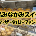 【絶品みなかみスイーツ】ジャックザタルトファンタジー