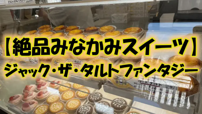 【絶品みなかみスイーツ】ジャックザタルトファンタジー