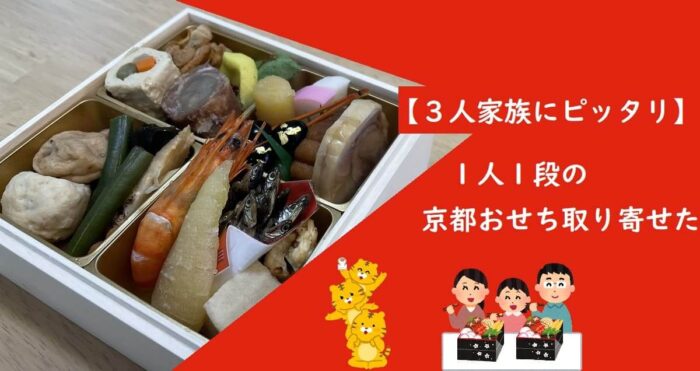 【３人家族にピッタリ】１人１段の京都おせち取り寄せた