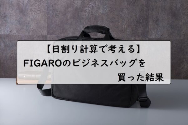 日割り計算で考える Figaroのビジネスバッグを買った結果 ダメ人間からの成り上がり主婦ブログ