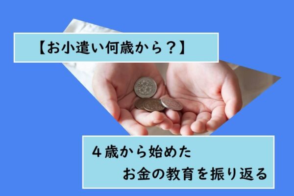 【お小遣い何歳から？】４歳から始めたお金の教育を振り返る