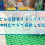 【子どもを接客するレゴストア】神対応すぎて感動した話