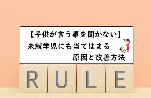 【子供が言う事を聞かない】未就学児にも当てはまる原因と改善方法