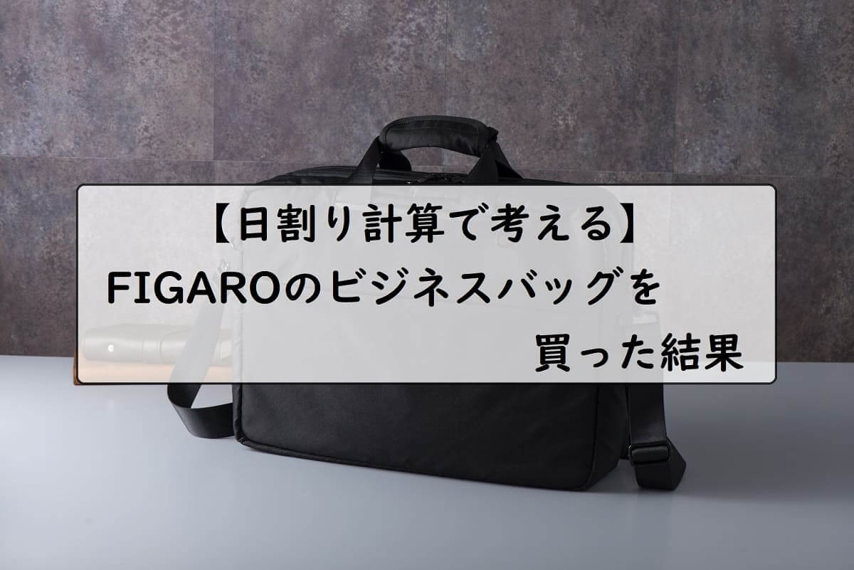 【日割り計算で考える】FIGAROのビジネスバッグを買った結果