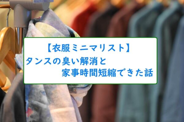 【衣服ミニマリスト】タンスの臭い解消と家事時間短縮できた話