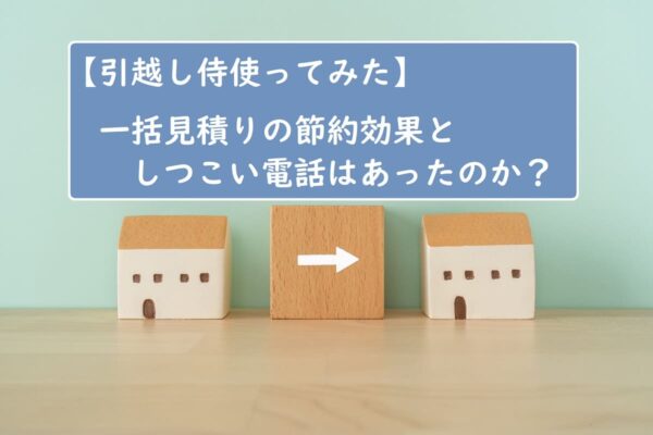 【引越し侍使ってみた】一括見積りの節約効果としつこい電話はあったのか？