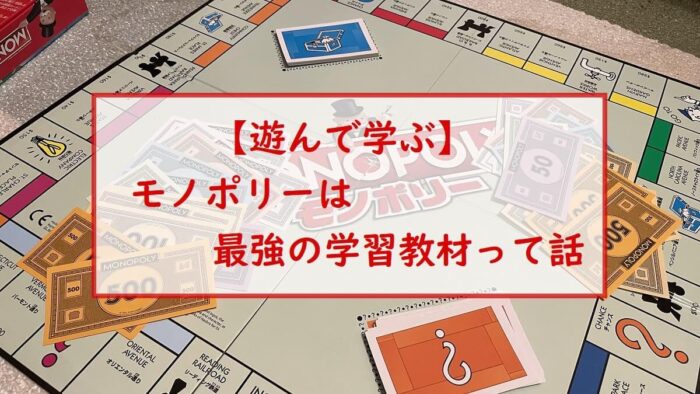 【遊んで学ぶ】モノポリーは最強の学習教材って話