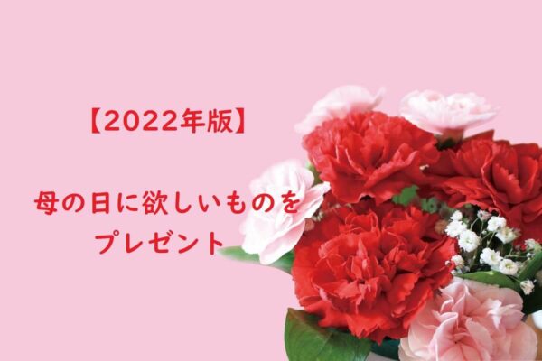 【2022年版】母の日に欲しいものをプレゼント