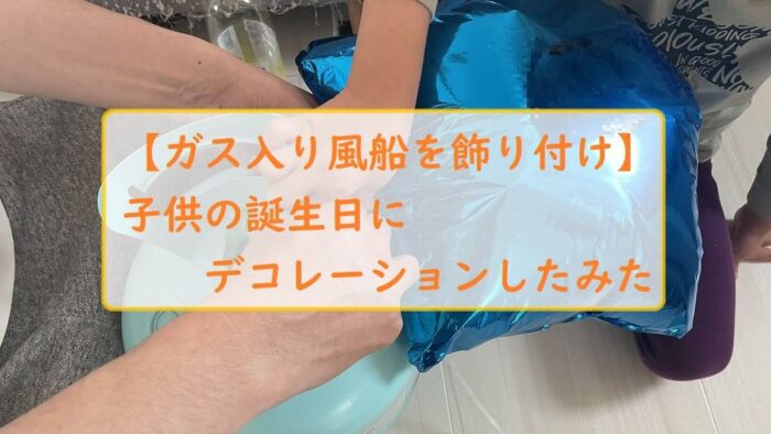 【ガス入り風船を飾り付け】子供の誕生日にデコレーションしたみた