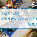 【パーツなくした】レゴマリオのバーコードを紛失した話